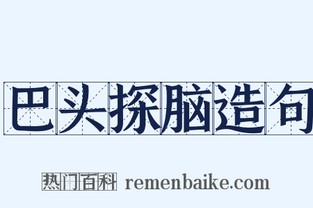 巴头探脑造句是什么意思的图片